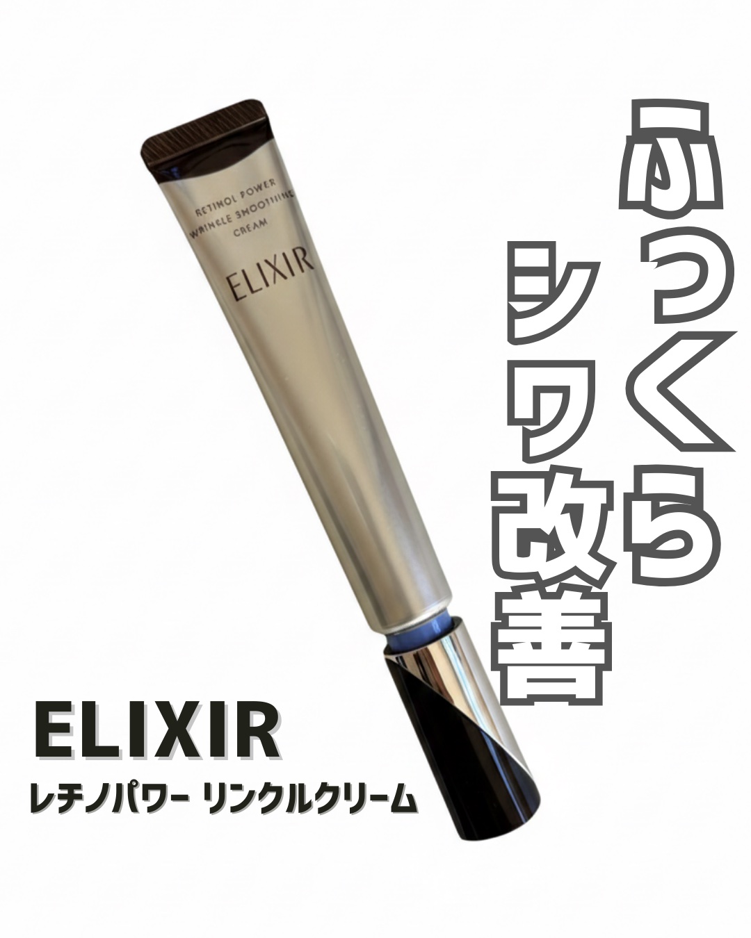 レチノパワー リンクルクリーム /エリクシール/アイケア・アイクリームを使ったクチコミ（1枚目）