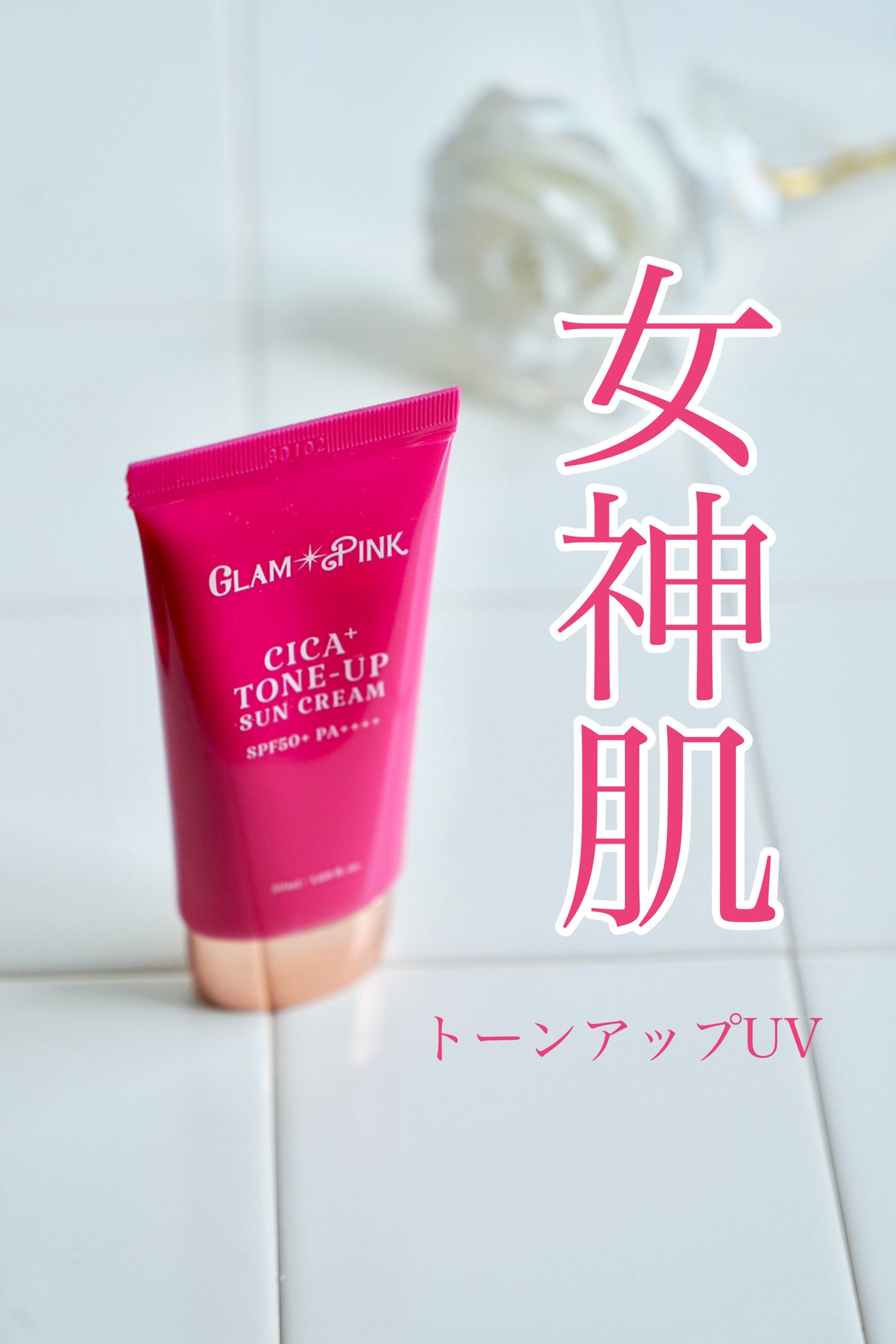 シカプラス トーンアップ サンスクリーン/Glam Pink/日焼け止めクリームを使ったクチコミ(1枚目)