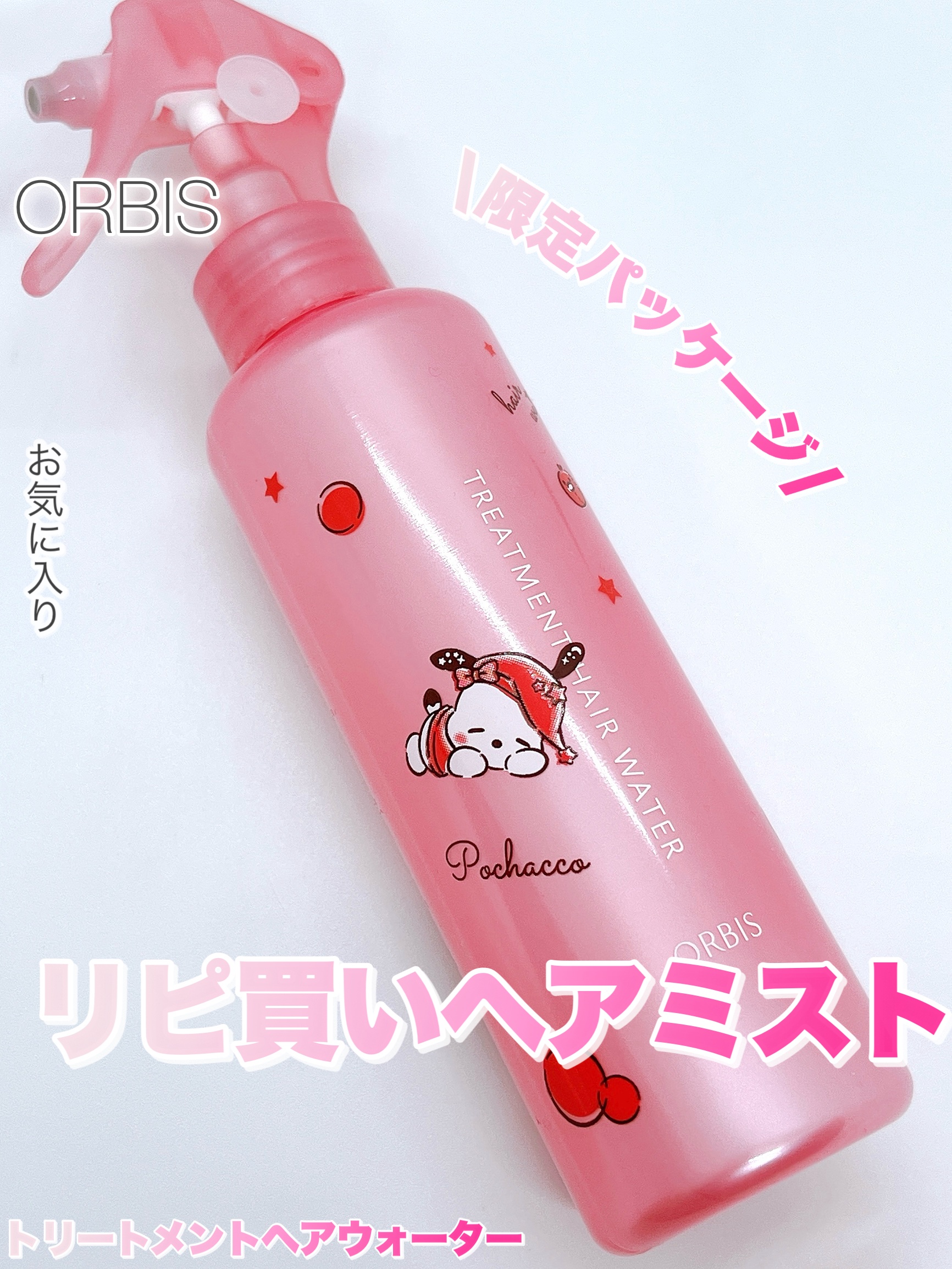 トリートメントヘアウォーター/オルビス/アウトバストリートメントを使ったクチコミ（1枚目）