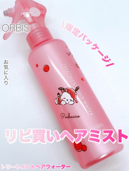 トリートメントヘアウォーター/オルビス/アウトバストリートメントを使ったクチコミ(1枚目)