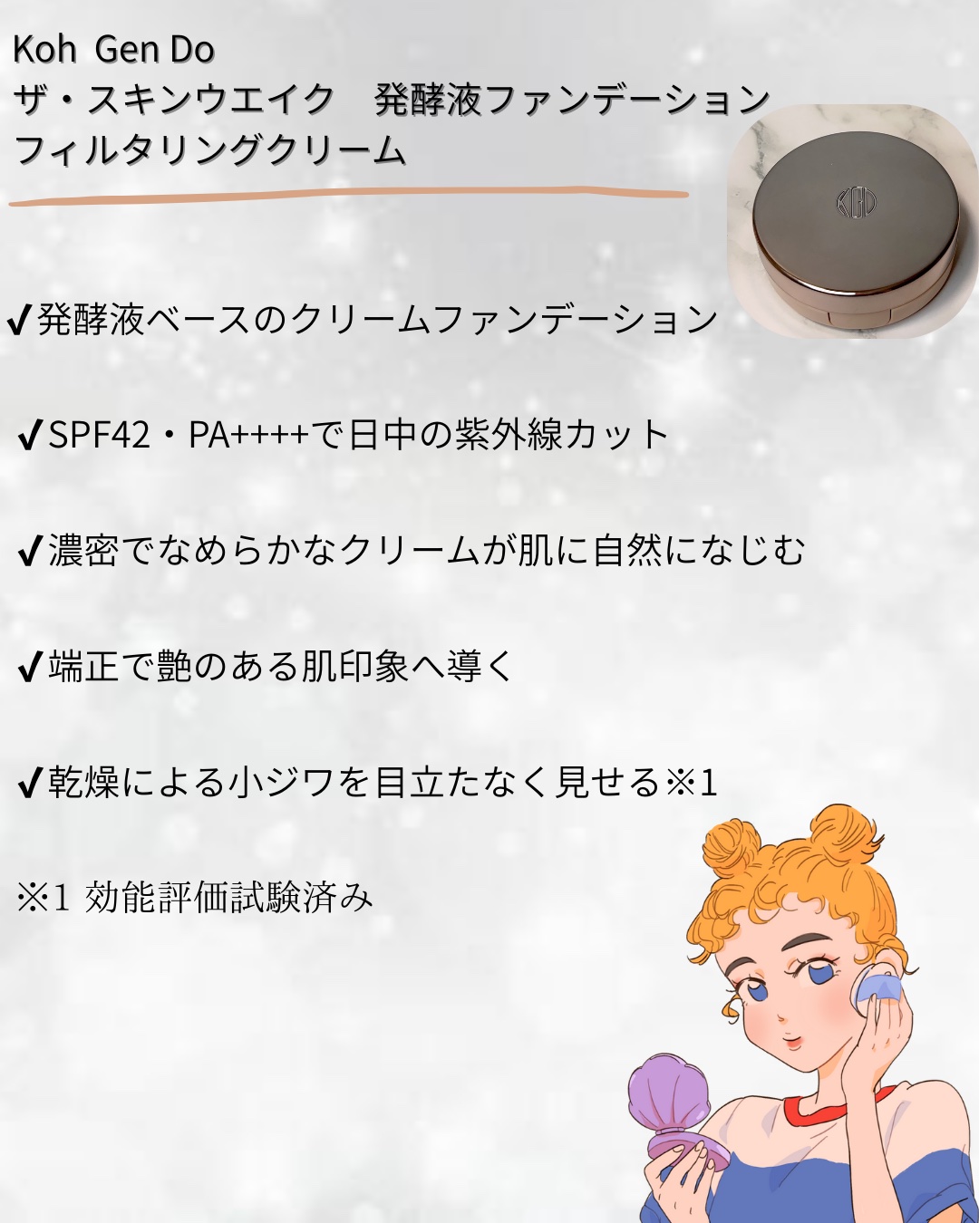 ザ・スキンウエイク  発酵液ファンデーション フィルタリングクリーム/Koh Gen Do/クリーム・エマルジョンファンデーションを使ったクチコミ（2枚目）