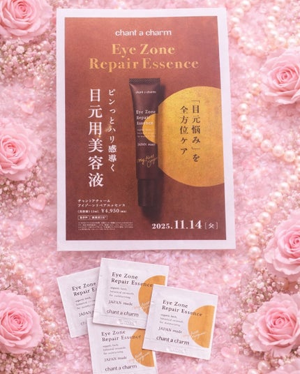 アイゾーンリペアエッセンス/chant a charm /アイケア・アイクリームを使ったクチコミ(2枚目)