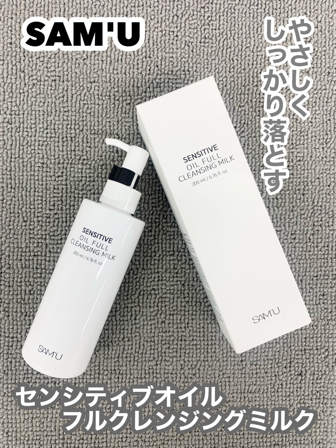 センシティブオイルフルクレンジングミルク/SAM'U/ミルククレンジングを使ったクチコミ（1枚目）