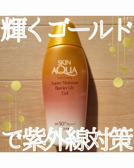 スキンアクア スーパーモイスチャー バリアUVジェル/スキンアクア/日焼け止めジェルを使ったクチコミ(1枚目)