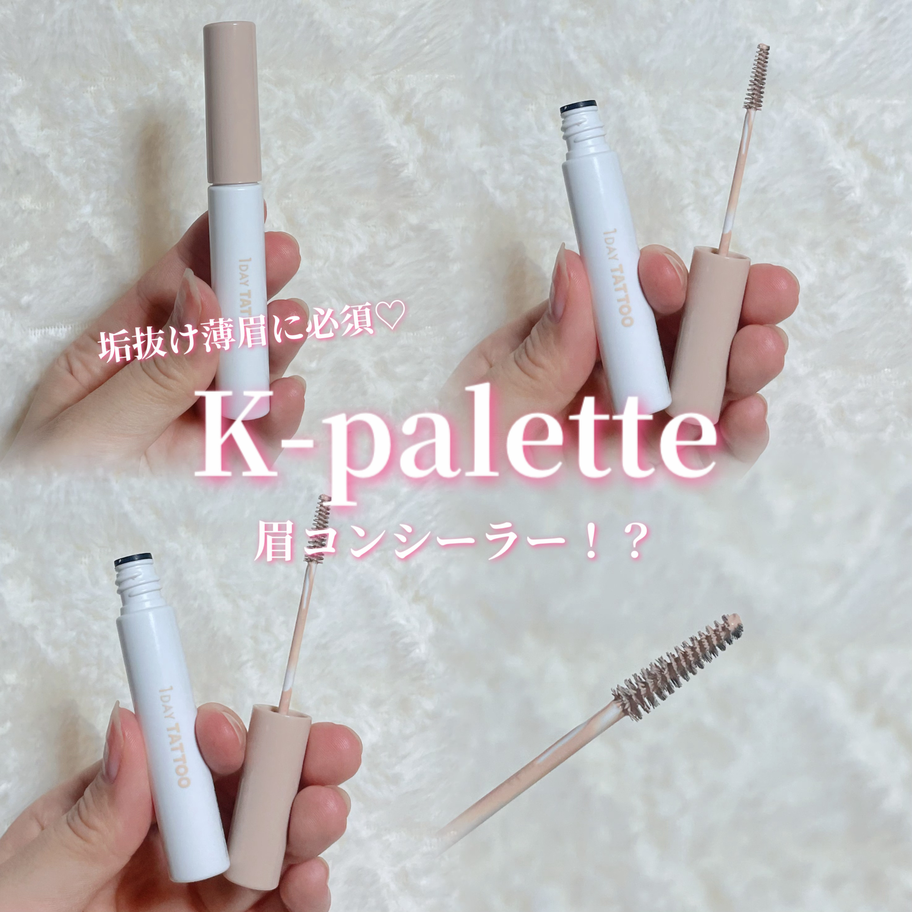 K-パレット ふわ眉コンシーラーa/K-パレット/眉マスカラを使ったクチコミ（1枚目）