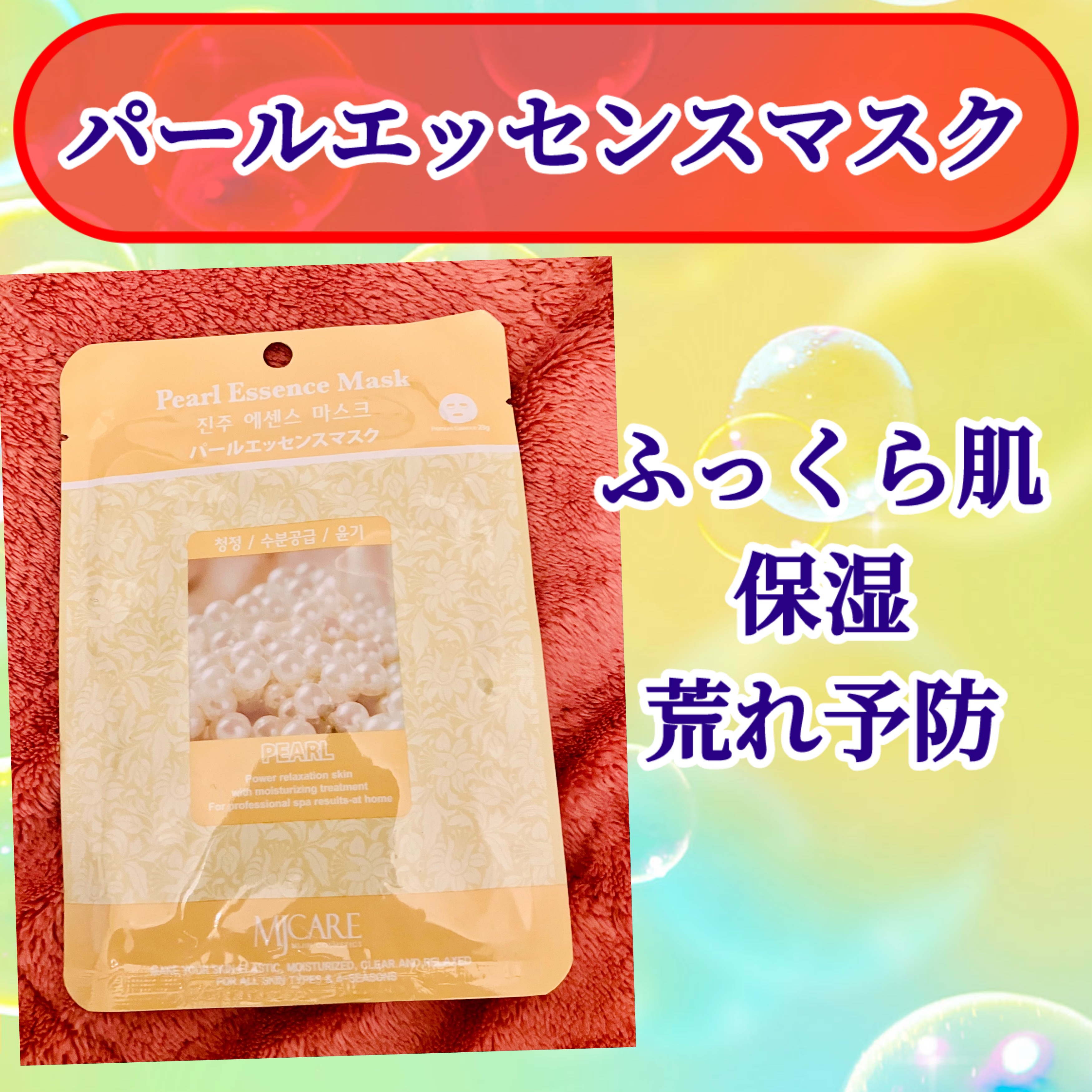 パールエッセンスマスク/MJ-Care/シートマスク・パックを使ったクチコミ（1枚目）