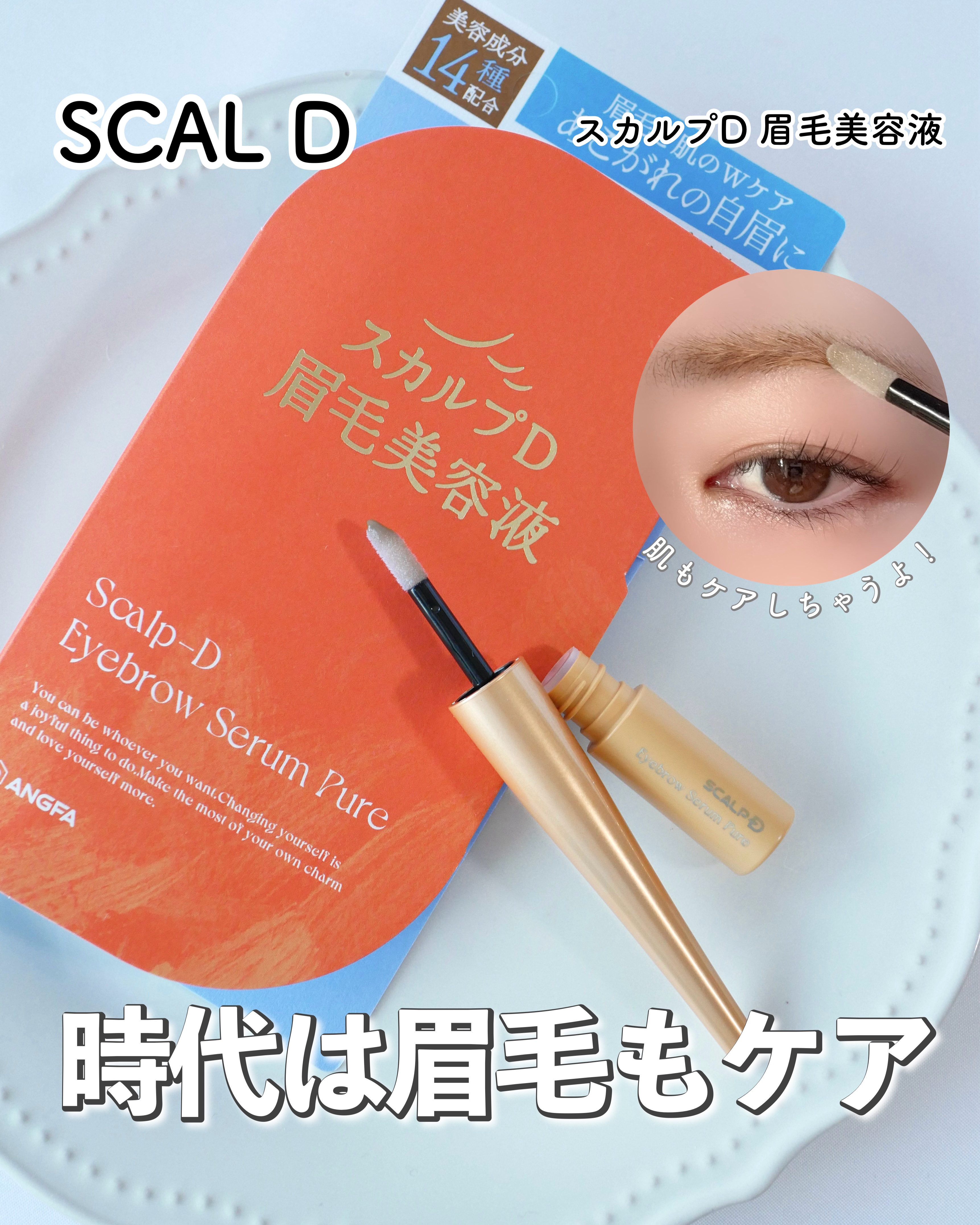 スカルプD アイブロウセラム ピュア/アンファー(スカルプD)/その他アイブロウを使ったクチコミ（1枚目）