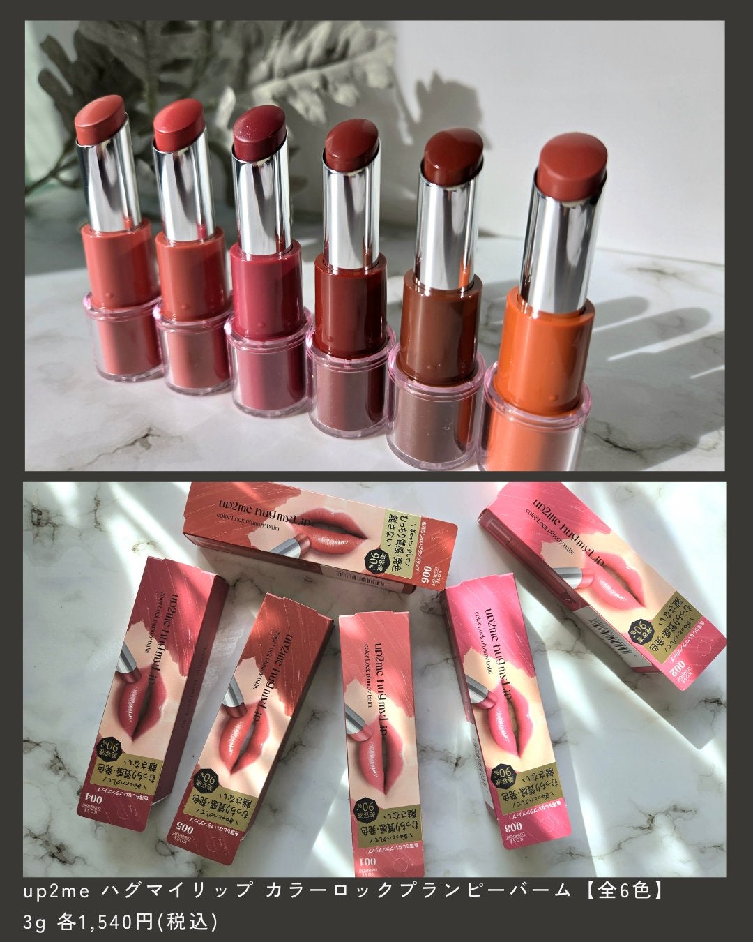 ハグマイリップ カラーロックプランピーバーム/up2me/口紅を使ったクチコミ(9枚目)