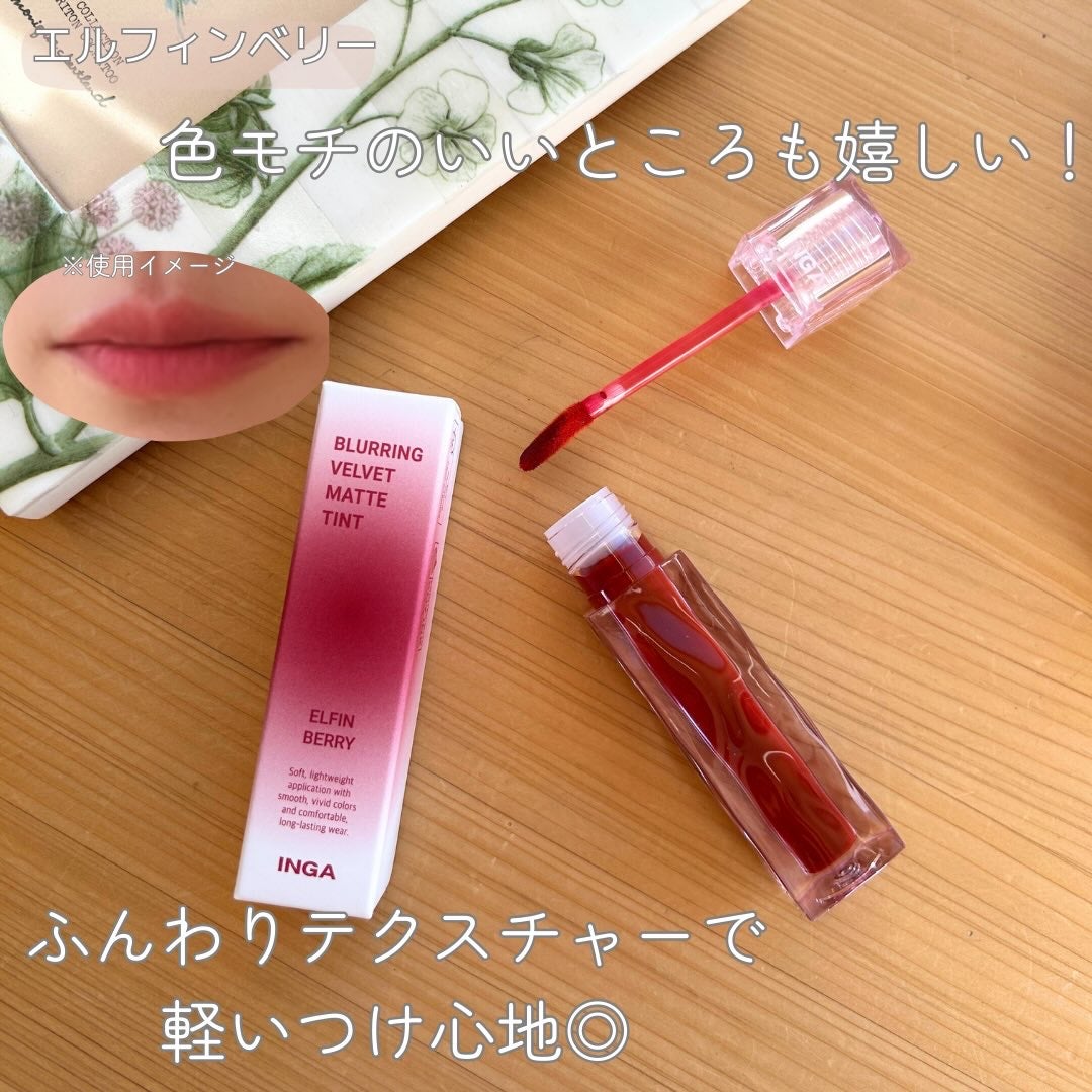 ブラーリングベルベットマットティント/INGA/リップティントを使ったクチコミ(4枚目)
