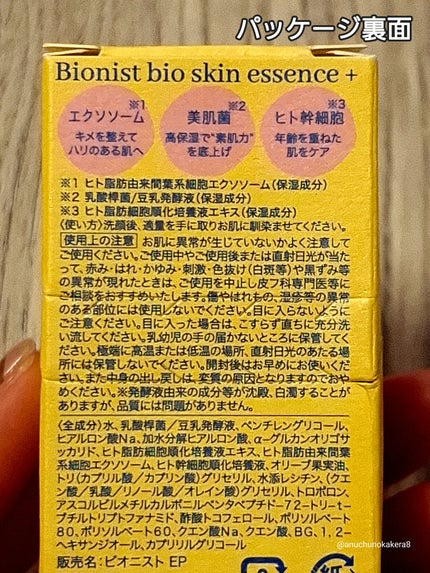 バイオスキンエッセンスプラス/Bionist (ビオニスト)/美容液を使ったクチコミ(6枚目)
