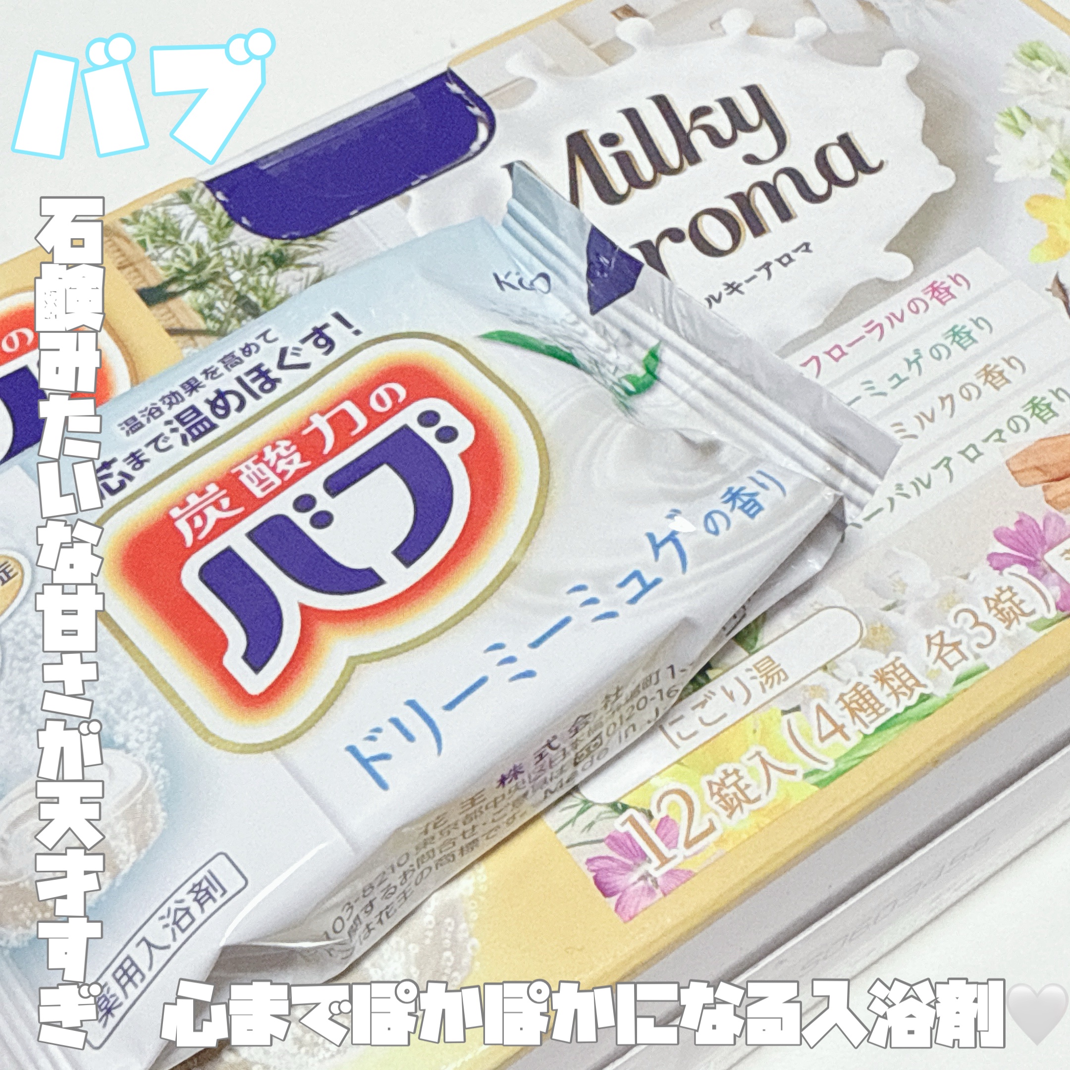 バブ ミルキーアロマ/バブ/炭酸系入浴剤を使ったクチコミ（1枚目）
