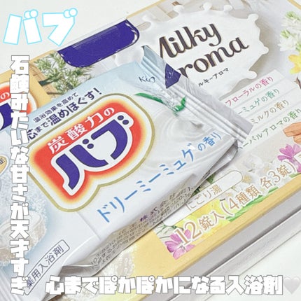バブ ミルキーアロマ/バブ/炭酸系入浴剤を使ったクチコミ(1枚目)