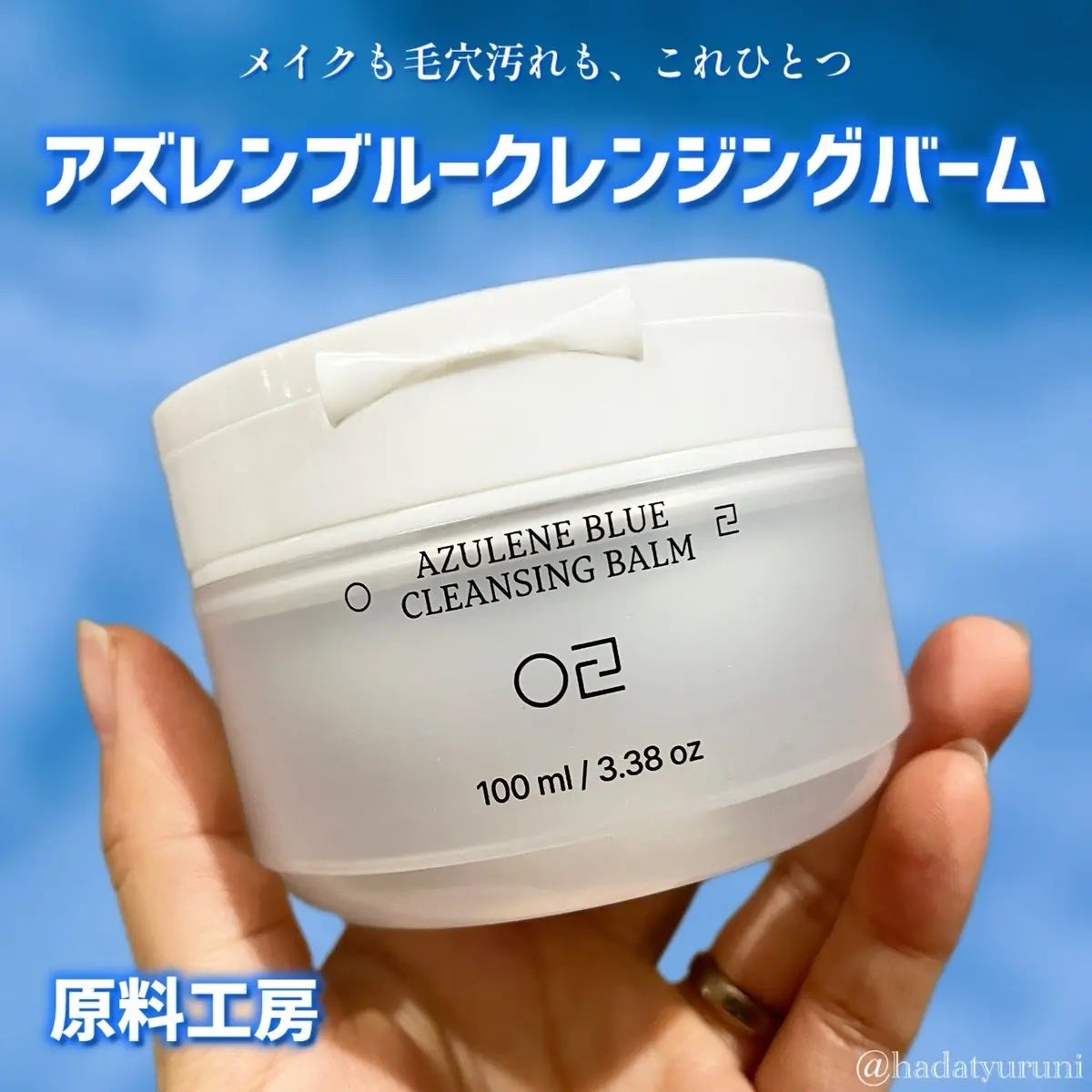 アズレンブルークレンジングバーム/原料工房/クレンジングバームを使ったクチコミ(1枚目)