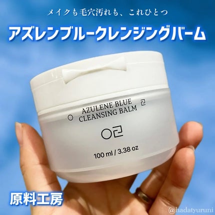 アズレンブルークレンジングバーム/原料工房/クレンジングバームを使ったクチコミ(1枚目)