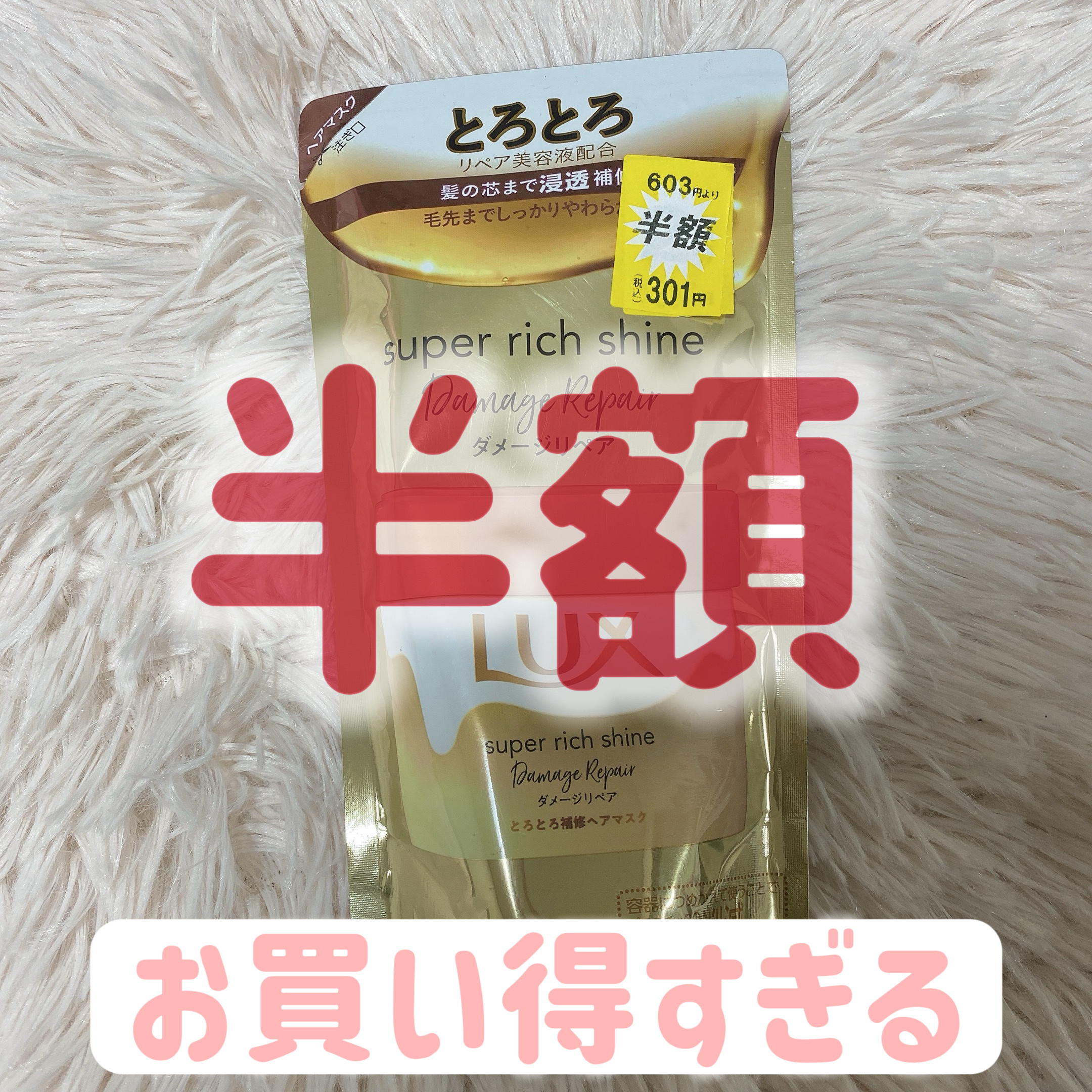 スーパーリッチシャイン ダメージリペア とろとろ補修ヘアマスク/LUX/ヘアマスク・ヘアパックを使ったクチコミ（1枚目）