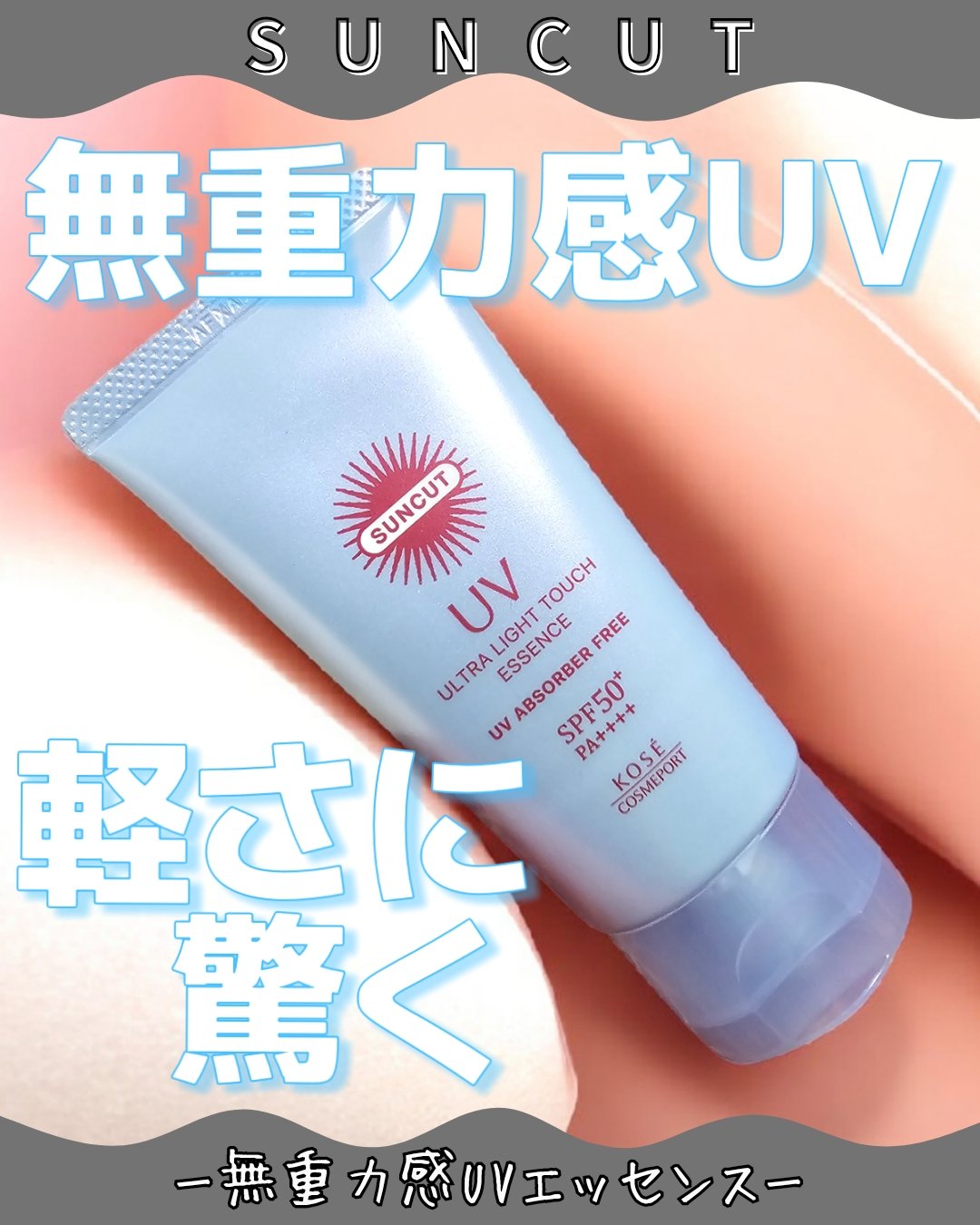 サンカット® 無重力感UV エッセンス/サンカット®/日焼け止めローションを使ったクチコミ（1枚目）