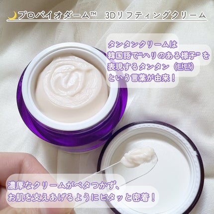 バイオヒールボ プロバイオダーム 3Dリフティングクリーム/BIOHEAL BOH/フェイスクリームを使ったクチコミ(4枚目)