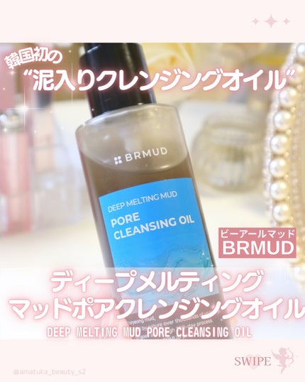 ディープメルティング マッドポアクレンジングオイル/BRMUD/オイルクレンジングを使ったクチコミ(1枚目)