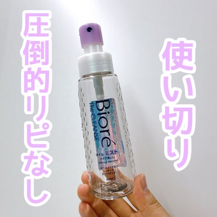 ザ クレンズ オイルミストメイク落とし/ビオレ/オイルクレンジングを使ったクチコミ(1枚目)