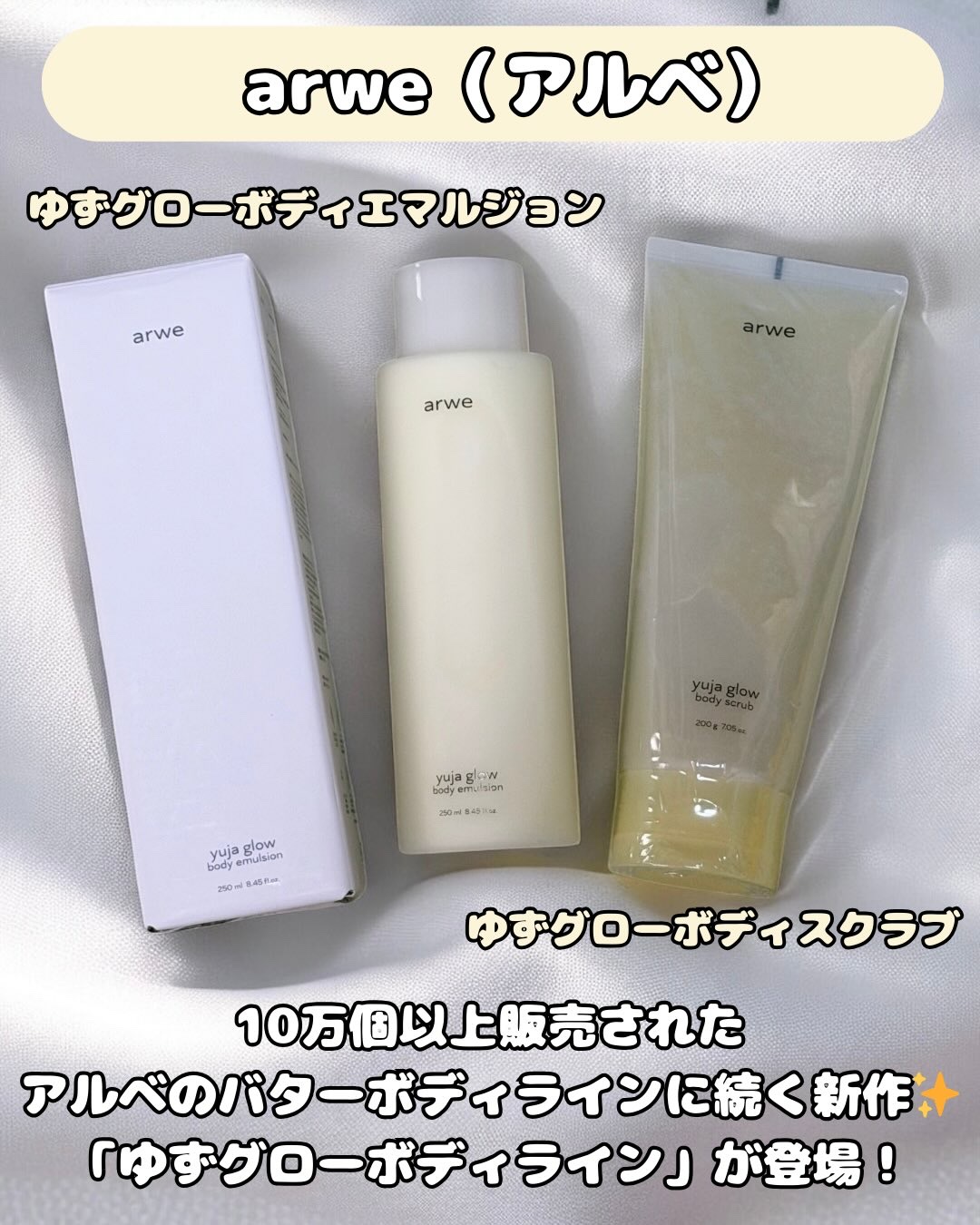 arwe ゆずグローボディーエマルジョンのクチコミ「#PR
10万個以上販売されたアルベビターバターボディラインに続く、新製品柚子グローボディライ.....」（2枚目）