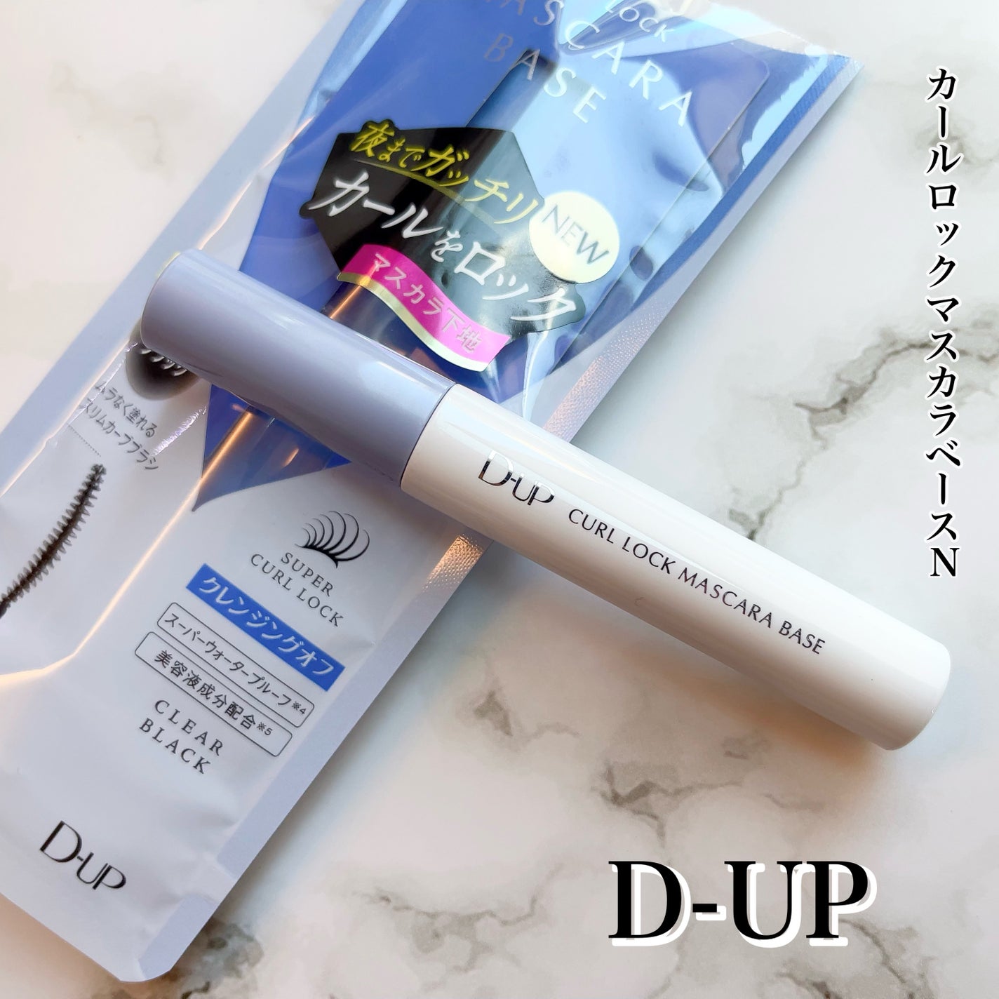 カールロックマスカラベース N/D-UP/マスカラ下地を使ったクチコミ(1枚目)
