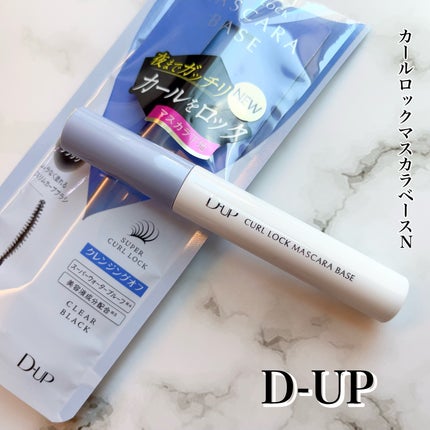 カールロックマスカラベース N/D-UP/マスカラ下地を使ったクチコミ(1枚目)