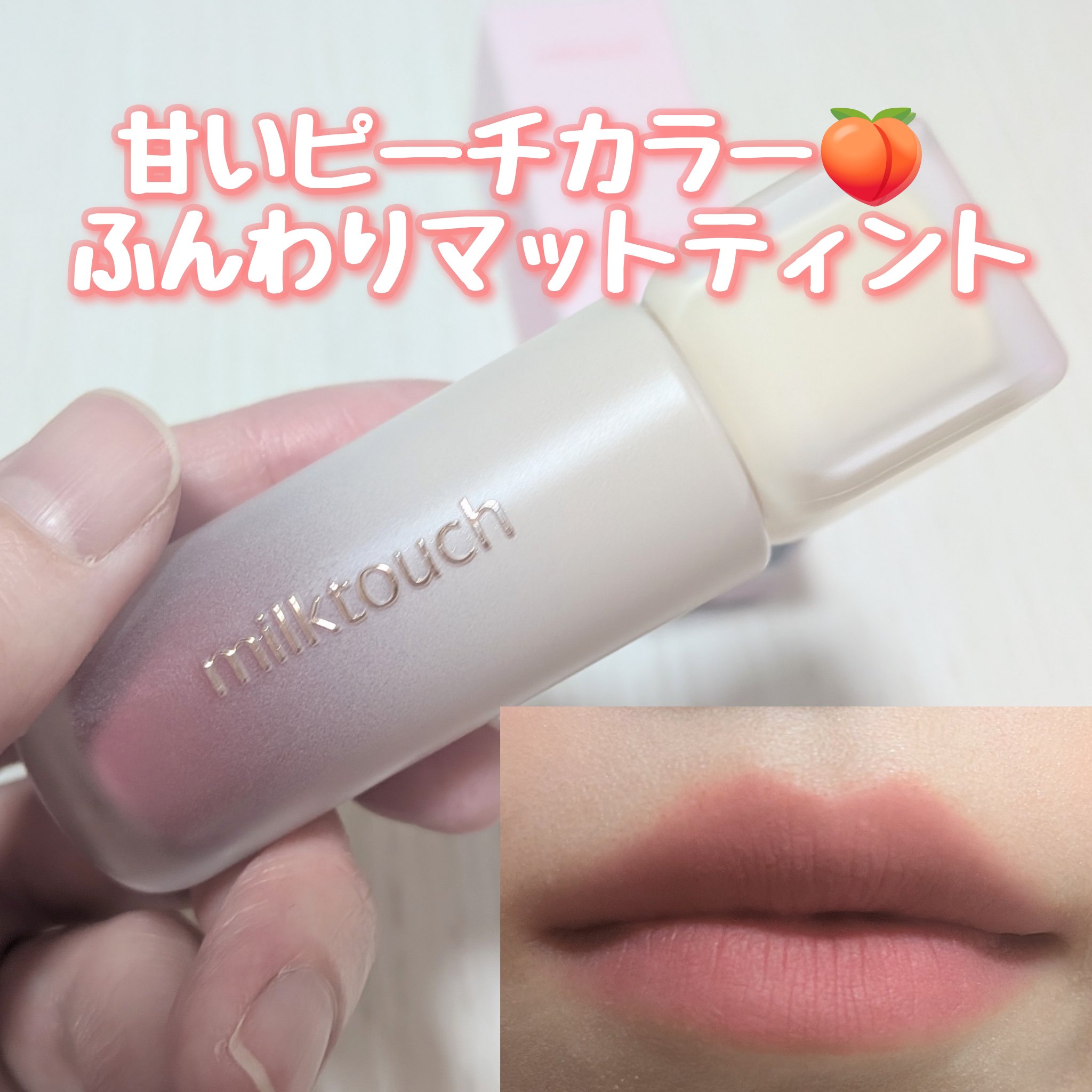 スプレッドフィットブラーティント/Milk Touch/リップティントを使ったクチコミ（1枚目）