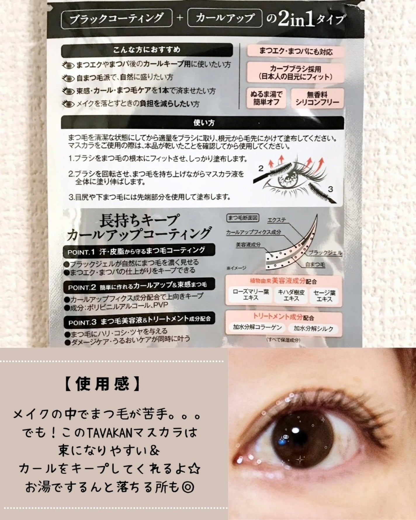 まつ毛用カールアップコーティング(ブラック)/束感ニキ/マスカラ下地を使ったクチコミ(3枚目)