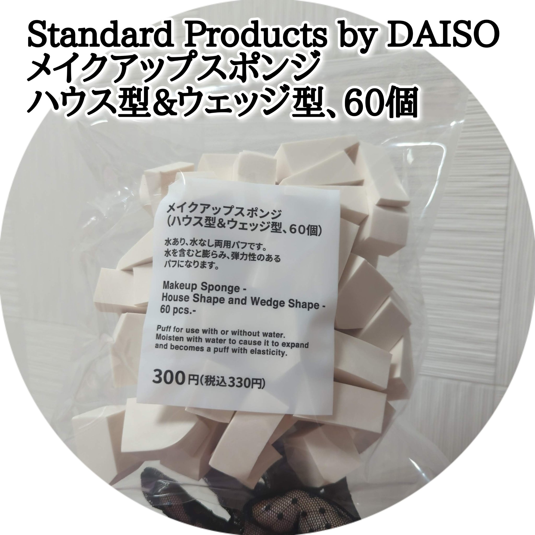 メイクアップスポンジ(ハウス型&ウェッジ型、60個)/Standard Products by DAISO /パフ・スポンジを使ったクチコミ（1枚目）