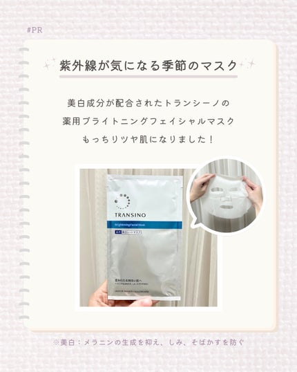 トランシーノ薬用ブライトニングフェイシャルマスク/トランシーノ/シートマスク・パックを使ったクチコミ(1枚目)