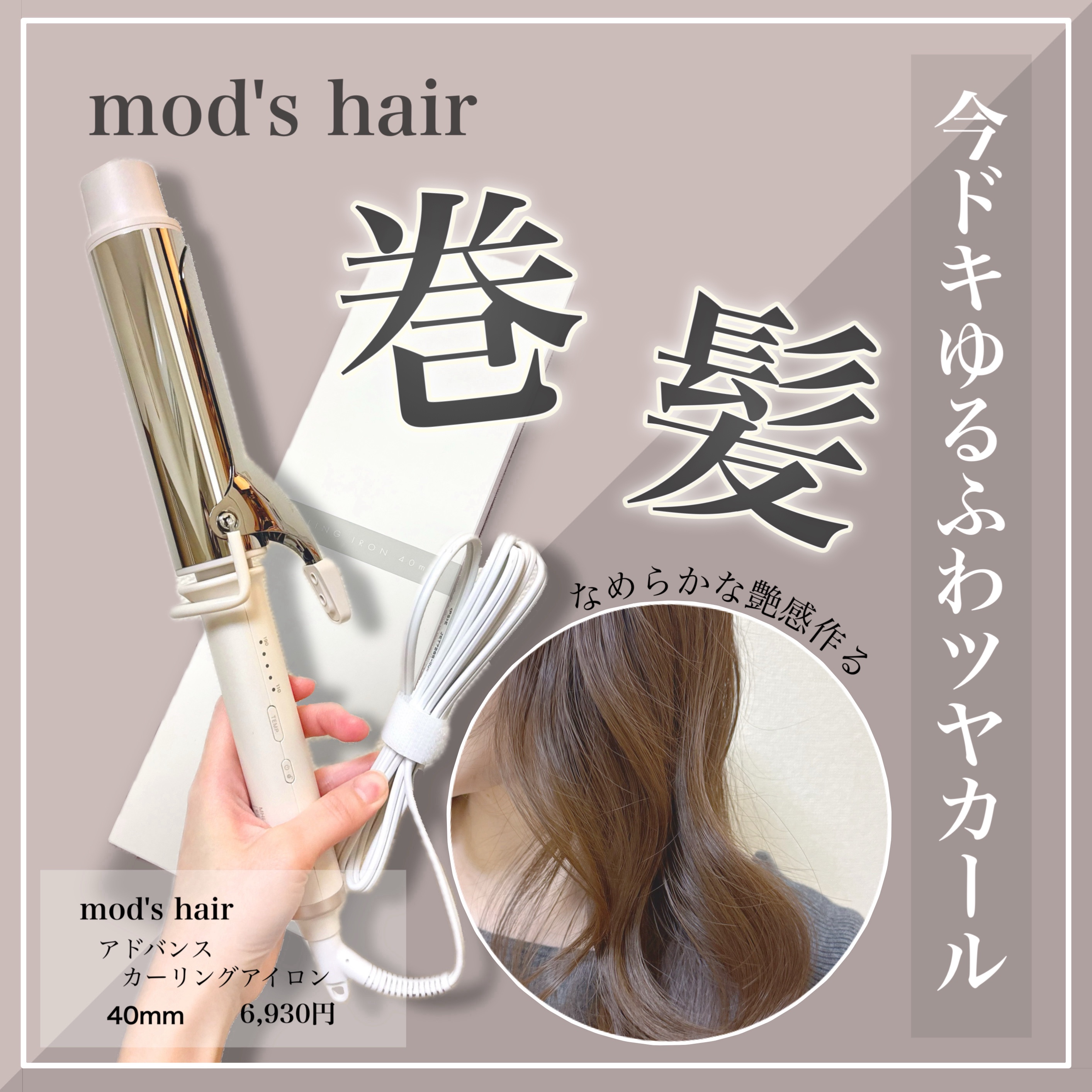 アドバンス カーリングアイロン 40㎜ MHI-4050/mod's hair/カールアイロンを使ったクチコミ（1枚目）