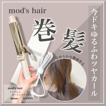 アドバンス カーリングアイロン 40㎜ MHI-4050/mod's hair/カールアイロンを使ったクチコミ(1枚目)