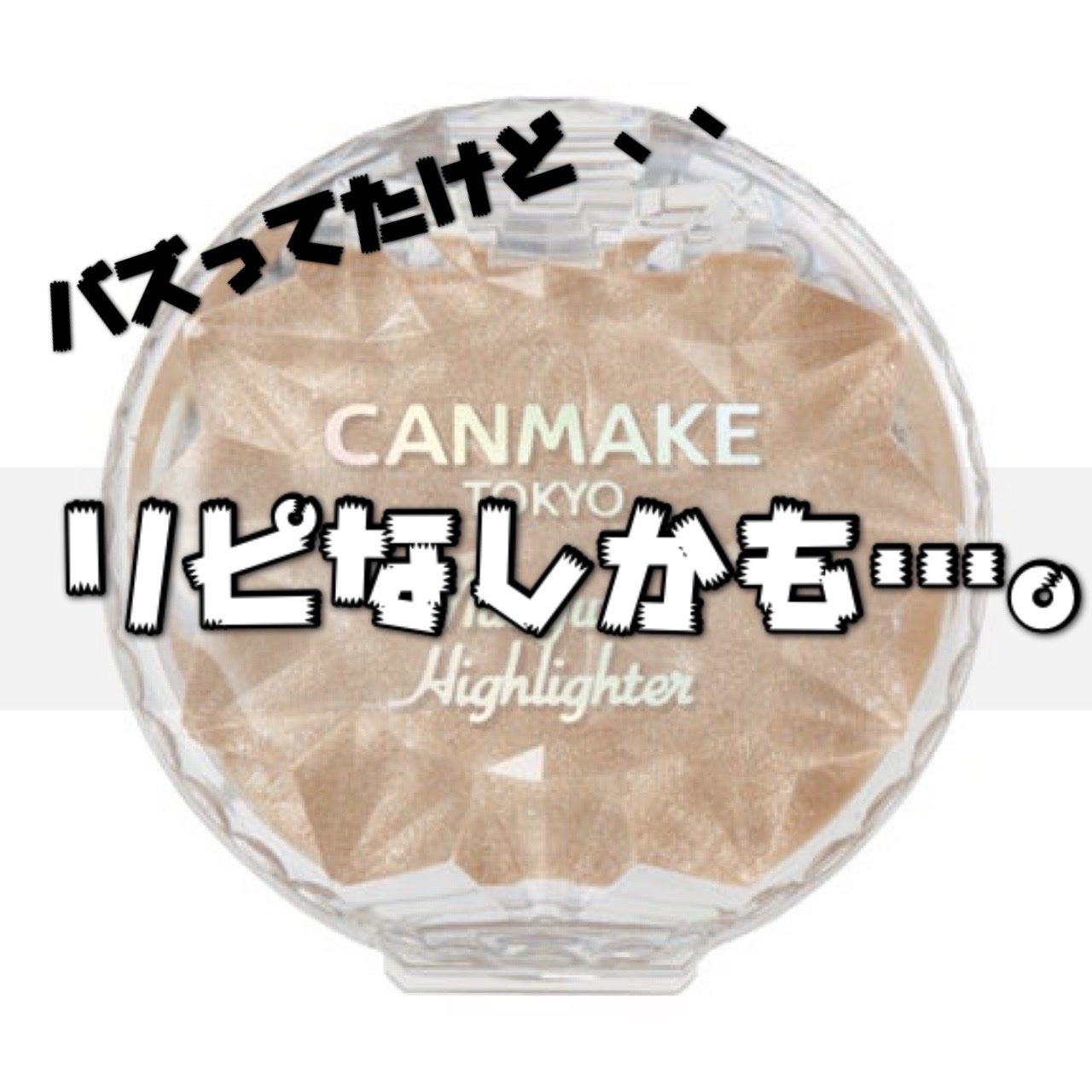 むにゅっとハイライター/キャンメイク/クリームハイライトを使ったクチコミ(1枚目)