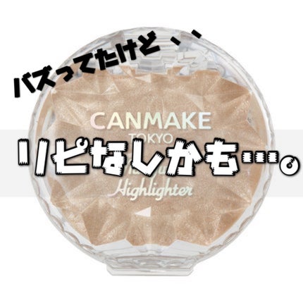 むにゅっとハイライター/キャンメイク/クリームハイライトを使ったクチコミ(1枚目)