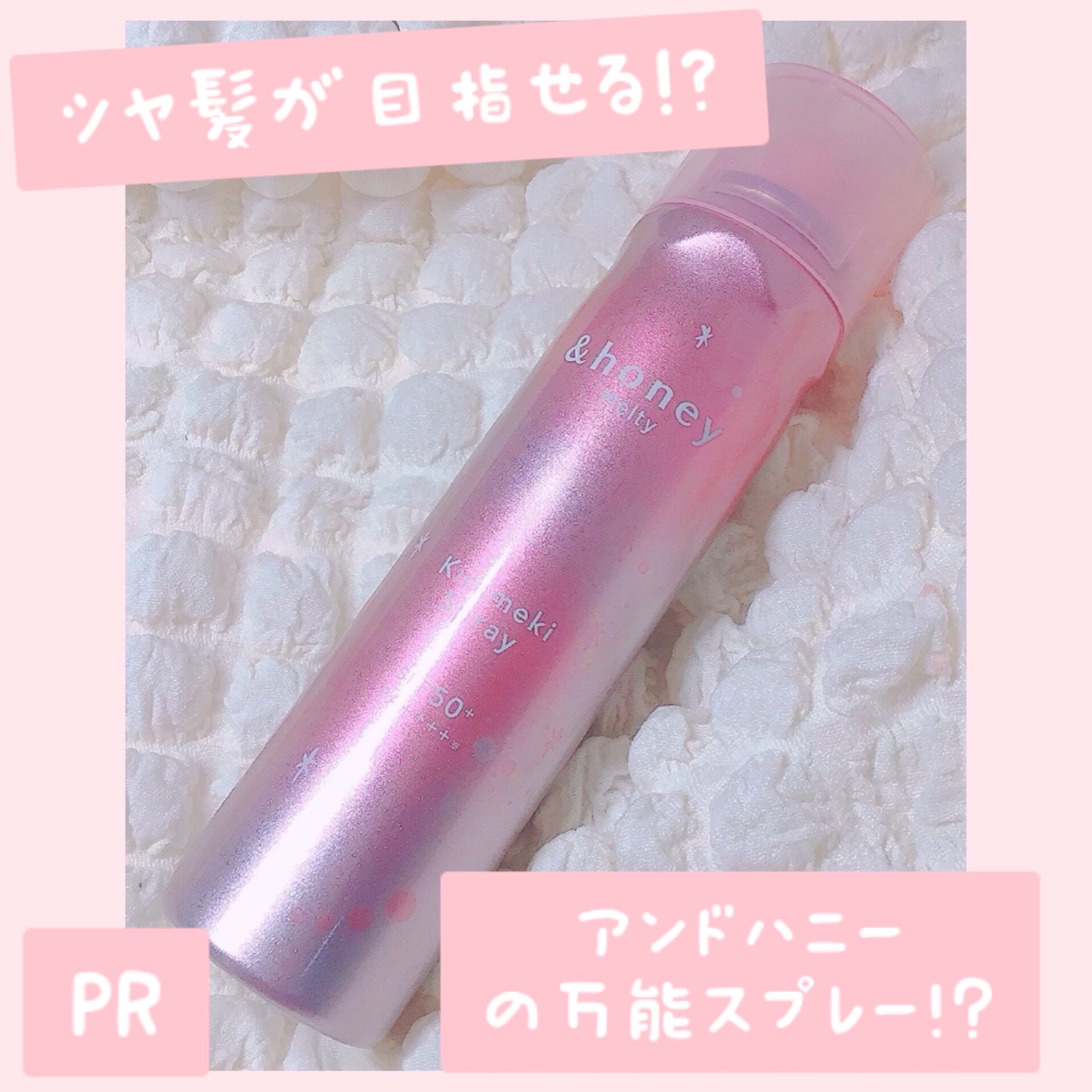  アンドハニー　メルティ　モイストリペア　キラメキスプレー/&honey/ヘアスプレーを使ったクチコミ（1枚目）