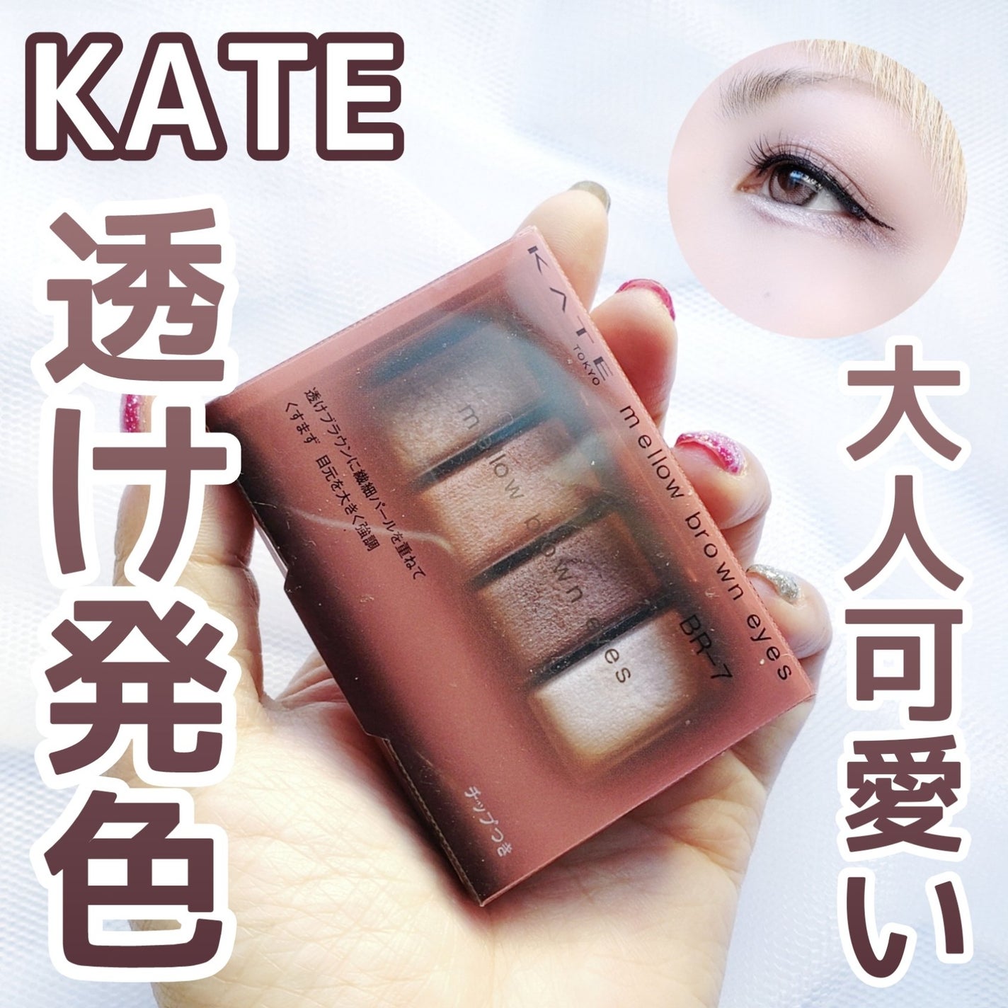 ケイト メロウブラウンアイズ/KATE/アイシャドウパレットを使ったクチコミ(1枚目)