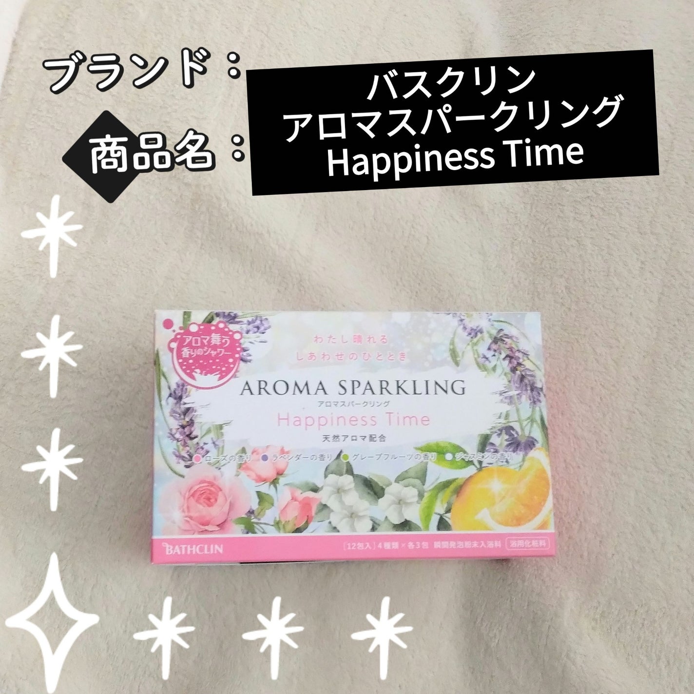 アロマスパークリング Happiness Time/バスクリン/無機塩系入浴剤を使ったクチコミ(1枚目)