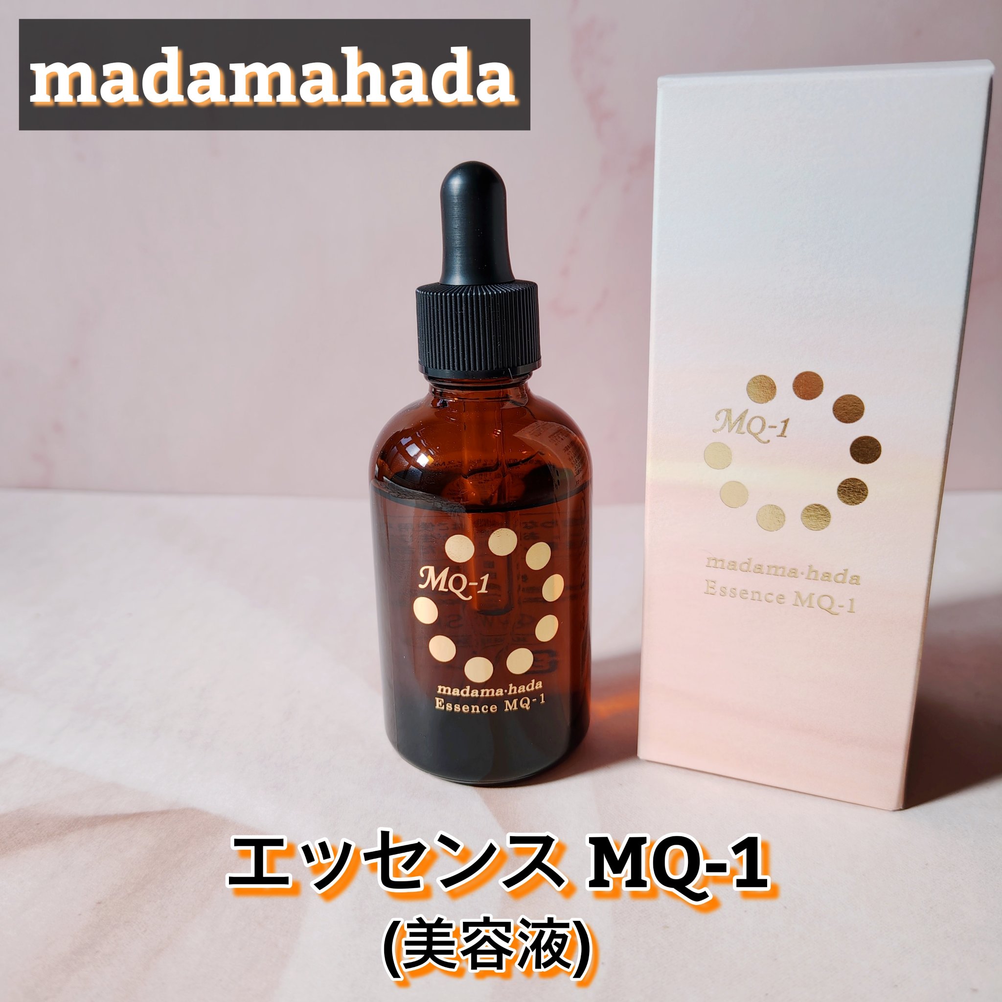 真珠肌エッセンス/madama･hada（真珠肌）/美容液を使ったクチコミ（1枚目）