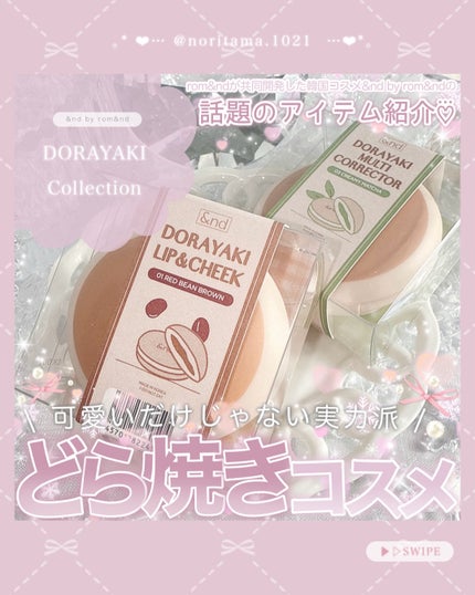 どら焼きリップ&チーク/&nd by rom&nd/マルチパレットを使ったクチコミ(1枚目)