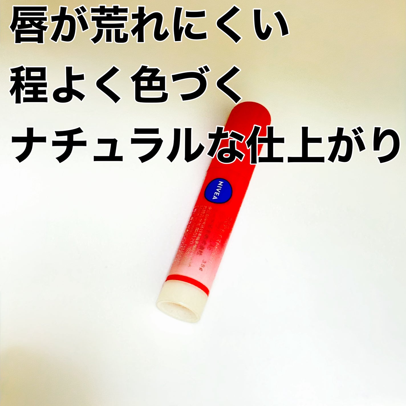 モイストピュアカラーリップ/ニベア/リップクリームを使ったクチコミ(2枚目)