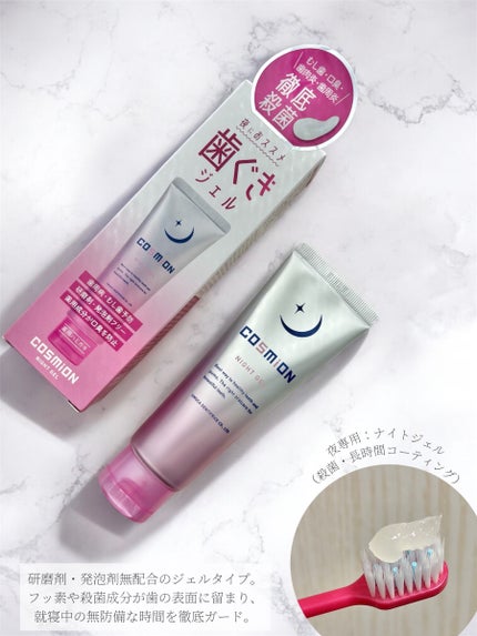 ナイトジェル/COSMiON/歯磨き粉を使ったクチコミ(3枚目)