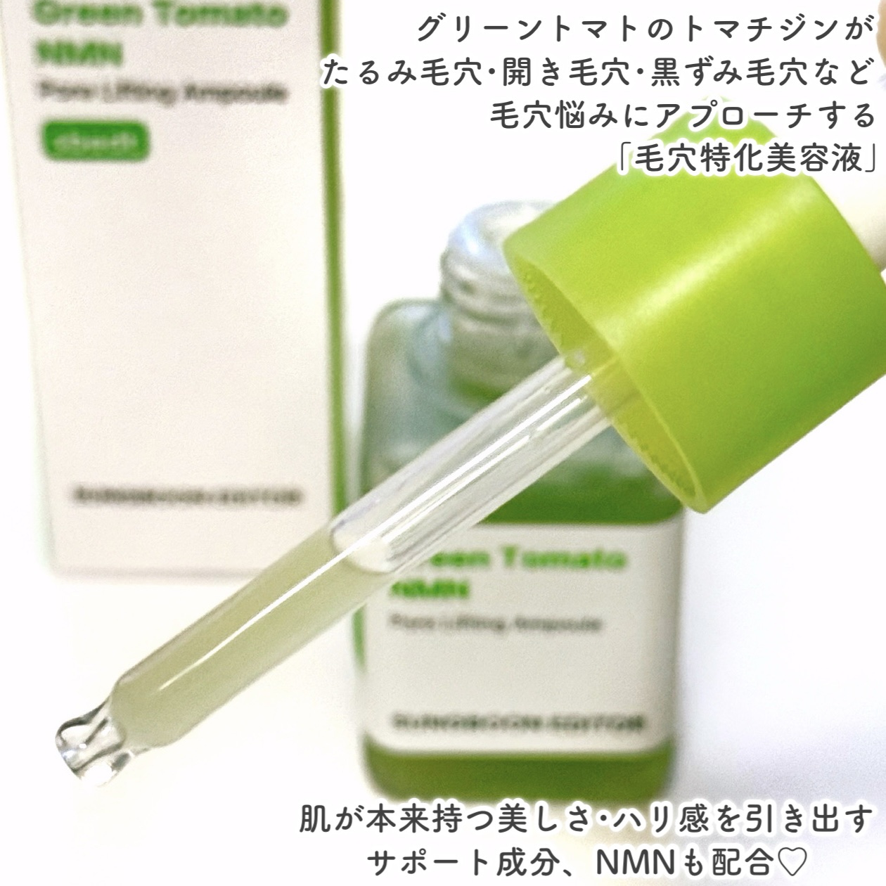 グリーントマト NMN ポア リフティング アンプル/SUNGBOON EDITOR（成分エディター）/美容液を使ったクチコミ（2枚目）