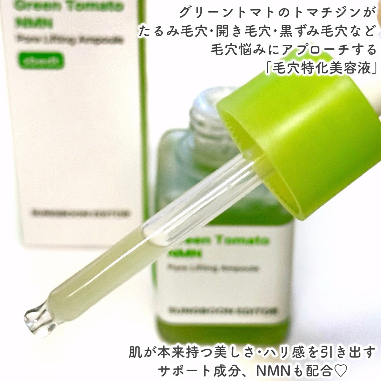 グリーントマト NMN ポア リフティング アンプル/SUNGBOON EDITOR(成分エディター)/美容液を使ったクチコミ(2枚目)