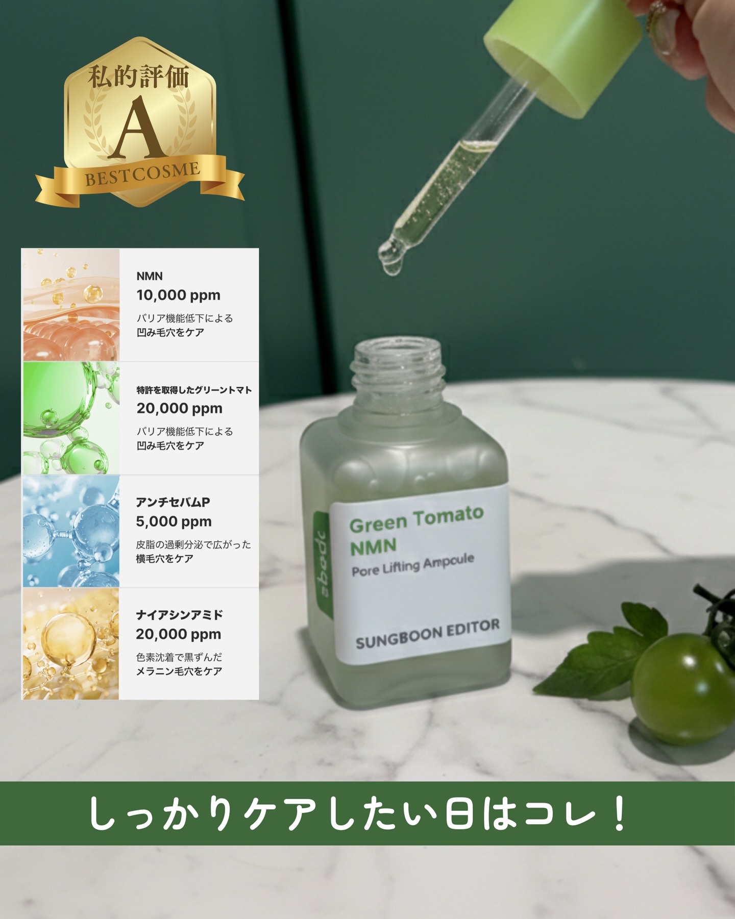 グリーントマト NMN ポア リフティング アンプル/SUNGBOON EDITOR（成分エディター）/美容液を使ったクチコミ（2枚目）