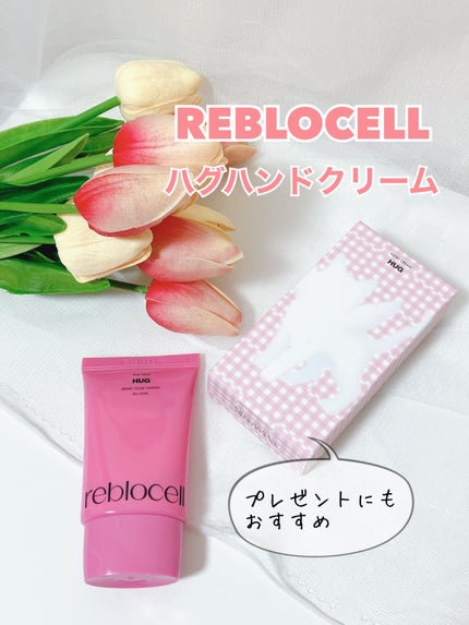 HUG ハンドクリーム/reblocell/ハンドクリームを使ったクチコミ(1枚目)