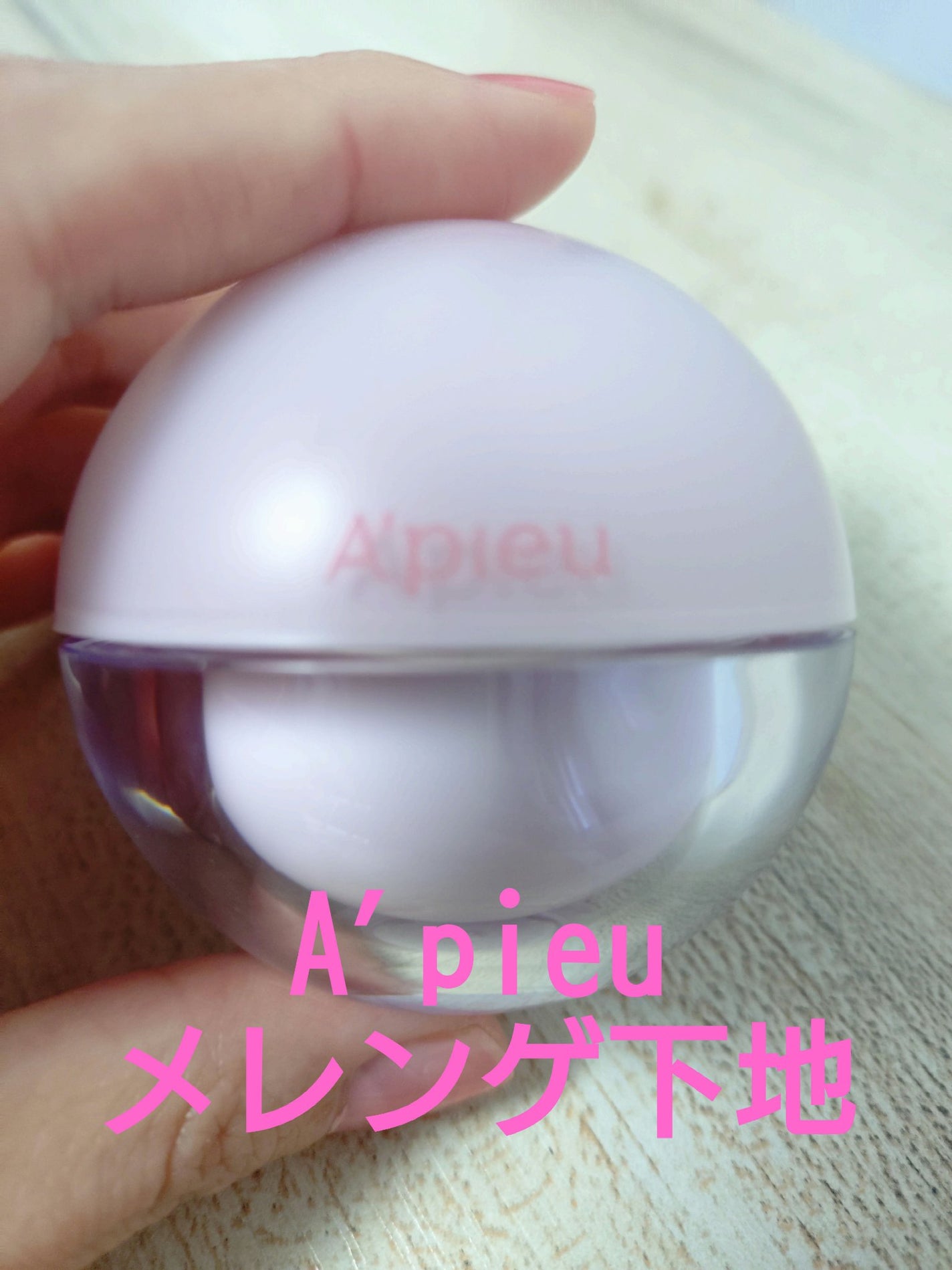 アピュー ウォーターロック メレンゲ ポアフィルター/A’pieu/化粧下地を使ったクチコミ(1枚目)