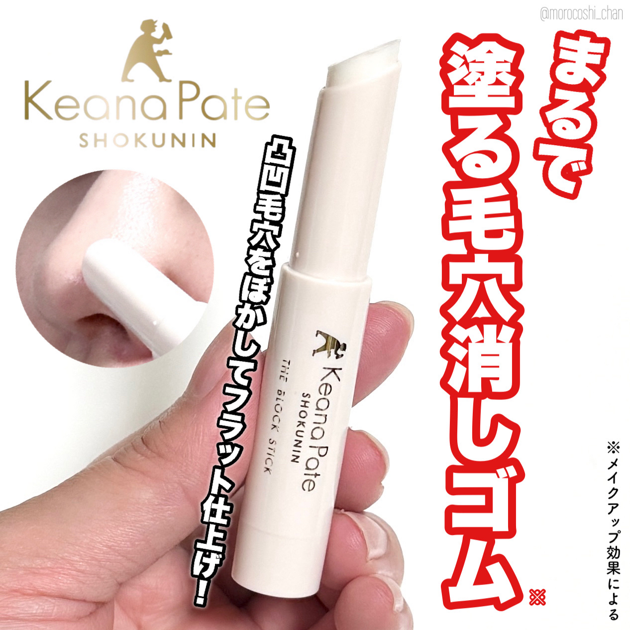 サナ 毛穴パテ職人 毛穴隠しスティック/毛穴パテ職人/化粧下地を使ったクチコミ（1枚目）