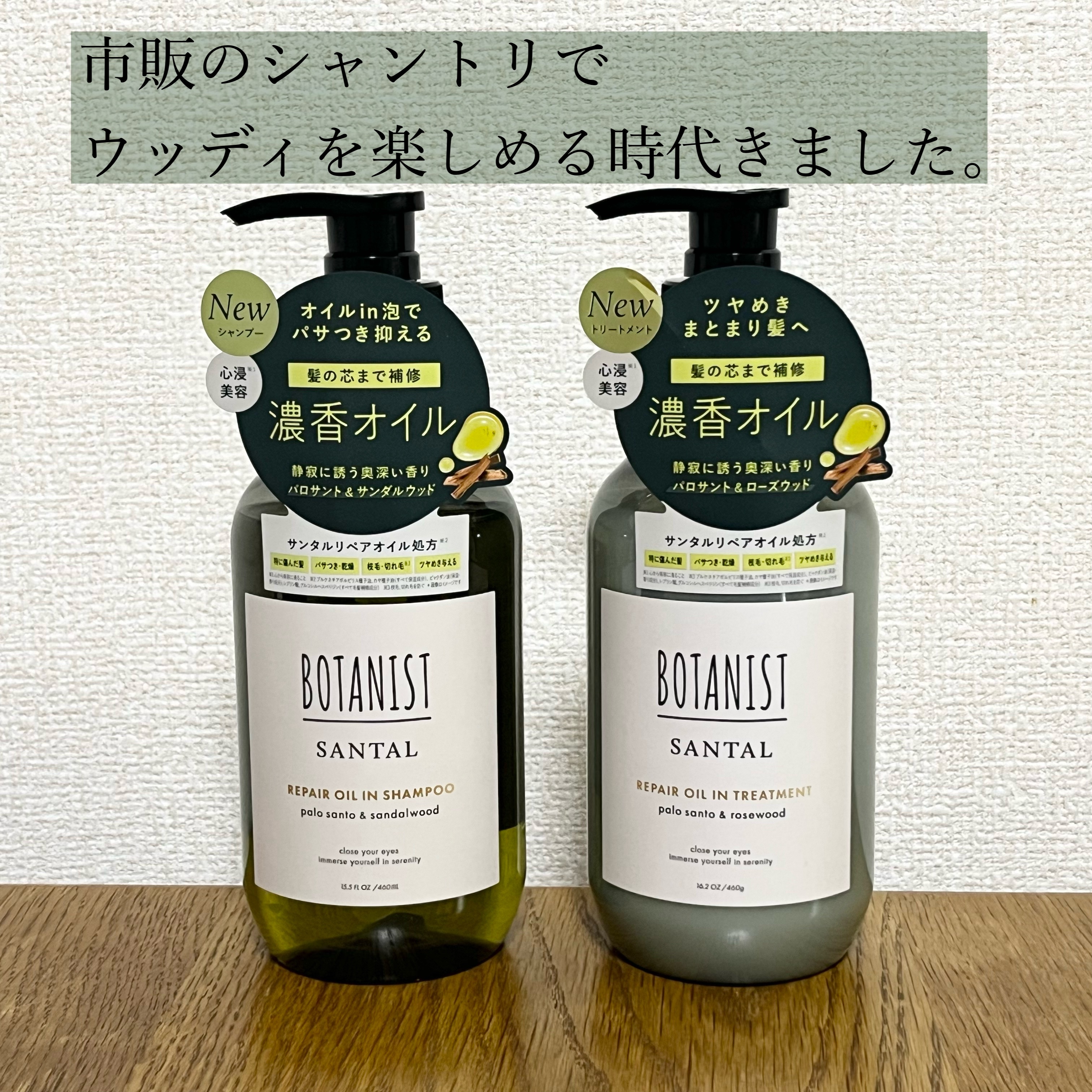 ボタニスト サンタル リペアオイルインシャンプー/トリートメント/BOTANIST/市販シャンプーを使ったクチコミ（1枚目）