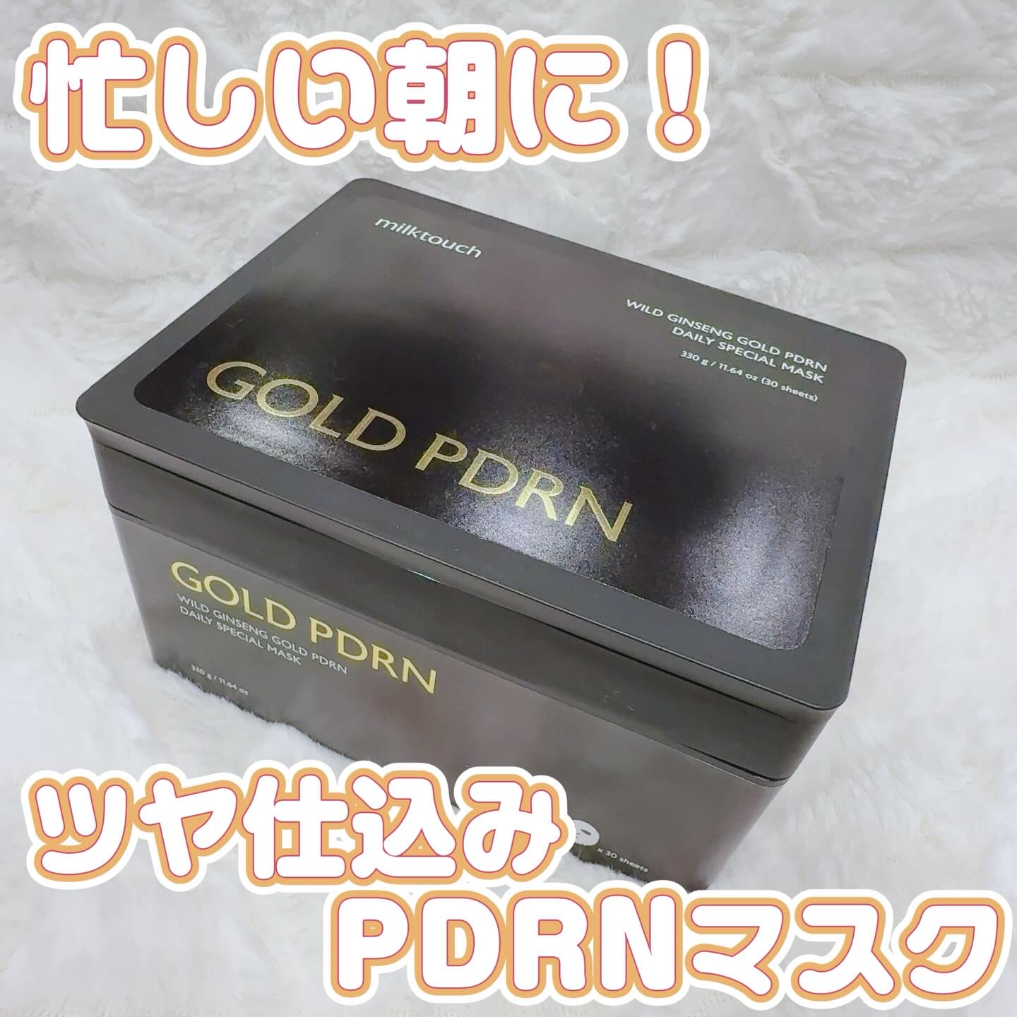 PDRNデイリースペシャルマスク 30枚入り(330g)/Milk Touch/シートマスク・パックを使ったクチコミ（1枚目）