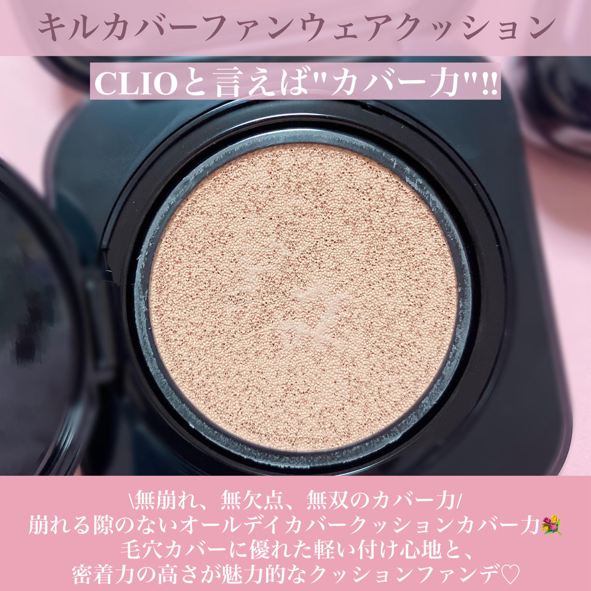 キル カバー ファンウェア クッション/CLIO/クッションファンデーションを使ったクチコミ（2枚目）